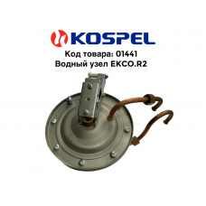 01441 Водный узел EKCO.R2 для Kospel (Коспел)